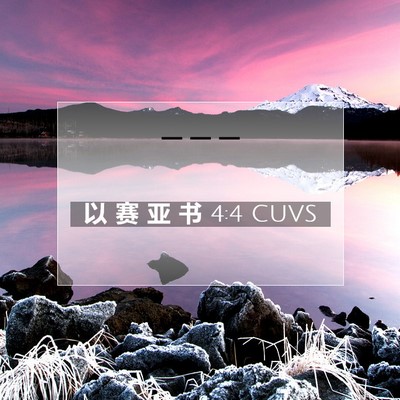 Picture 07 - 以 赛 亚 书 4:4 CUVS -  - Bible Verse Picture