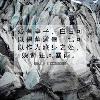 Picture 07 - 以 赛 亚 书 4:6 CUVS - 必 有 亭 子 ， 白 日 可 以 得 荫 避 - Bible Verse Picture