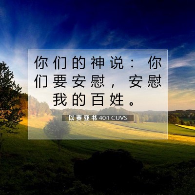 Picture 07 - 以 赛 亚 书 40:1 CUVS - 你 们 的 神 说 ： 你 们 要 安 慰 ， - Bible Verse Picture