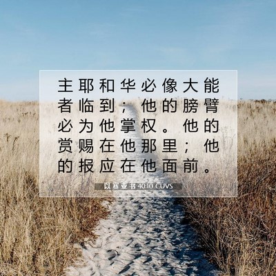 Picture 07 - 以 赛 亚 书 40:10 CUVS - 主 耶 和 华 必 像 大 能 者 临 到 ； - Bible Verse Picture