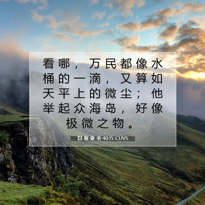 Picture 07 - 以 赛 亚 书 40:15 CUVS - 看 哪 ， 万 民 都 像 水 桶 的 一 滴 - Bible Verse Picture