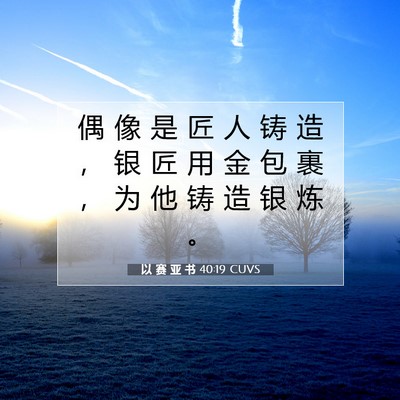 Picture 07 - 以 赛 亚 书 40:19 CUVS - 偶 像 是 匠 人 铸 造 ， 银 匠 用 金 - Bible Verse Picture