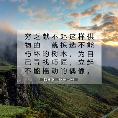 Picture 07 - 以 赛 亚 书 40:20 CUVS - 穷 乏 献 不 起 这 样 供 物 的 ， 就 - Bible Verse Picture