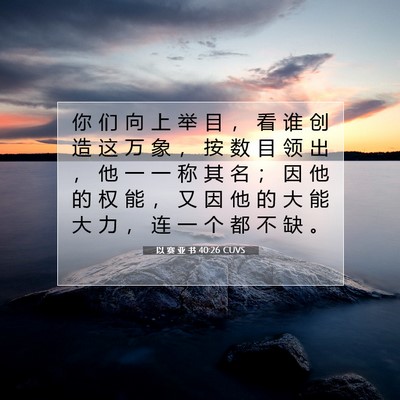 Picture 07 - 以 赛 亚 书 40:26 CUVS - 你 们 向 上 举 目 ， 看 谁 创 造 这 - Bible Verse Picture