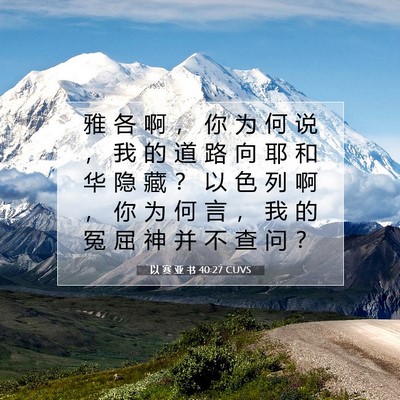 Picture 07 - 以 赛 亚 书 40:27 CUVS - 雅 各 啊 ， 你 为 何 说 ， 我 的 道 - Bible Verse Picture