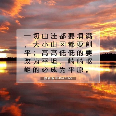 Picture 07 - 以 赛 亚 书 40:4 CUVS - 一 切 山 洼 都 要 填 满 ， 大 小 山 - Bible Verse Picture
