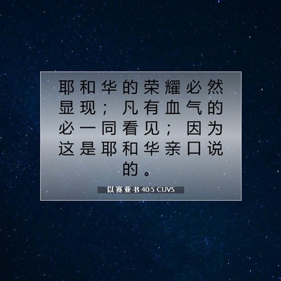 Picture 07 - 以 赛 亚 书 40:5 CUVS - 耶 和 华 的 荣 耀 必 然 显 现 ； 凡 - Bible Verse Picture