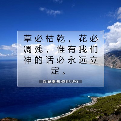 Picture 07 - 以 赛 亚 书 40:8 CUVS - 草 必 枯 乾 ， 花 必 凋 残 ， 惟 有 - Bible Verse Picture