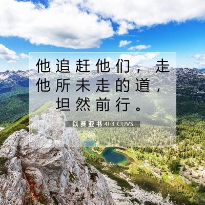 Picture 07 - 以 赛 亚 书 41:3 CUVS - 他 追 赶 他 们 ， 走 他 所 未 走 的 - Bible Verse Picture