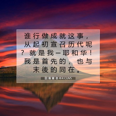 Picture 07 - 以 赛 亚 书 41:4 CUVS - 谁 行 做 成 就 这 事 ， 从 起 初 宣 - Bible Verse Picture