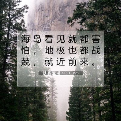 Picture 07 - 以 赛 亚 书 41:5 CUVS - 海 岛 看 见 就 都 害 怕 ； 地 极 也 - Bible Verse Picture