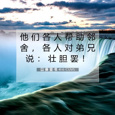 Picture 07 - 以 赛 亚 书 41:6 CUVS - 他 们 各 人 帮 助 邻 舍 ， 各 人 对 - Bible Verse Picture