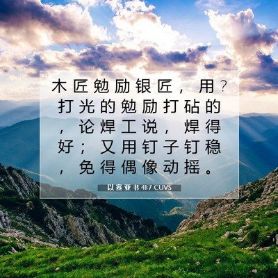 Picture 07 - 以 赛 亚 书 41:7 CUVS - 木 匠 勉 励 银 匠 ， 用 ? 打 光 的 勉 - Bible Verse Picture