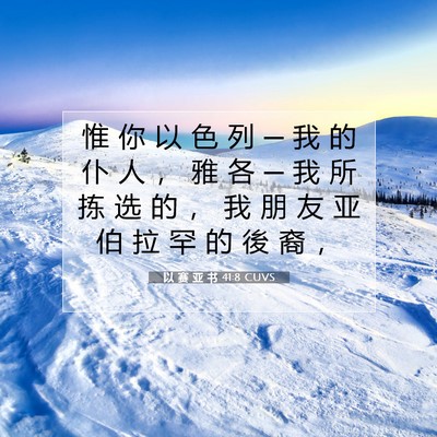 Picture 07 - 以 赛 亚 书 41:8 CUVS - 惟 你 以 色 列 ─ 我 的 仆 人 ， 雅 - Bible Verse Picture
