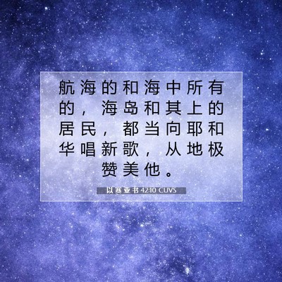 Picture 07 - 以 赛 亚 书 42:10 CUVS - 航 海 的 和 海 中 所 有 的 ， 海 岛 - Bible Verse Picture