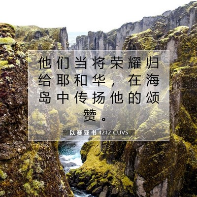 Picture 07 - 以 赛 亚 书 42:12 CUVS - 他 们 当 将 荣 耀 归 给 耶 和 华 ， - Bible Verse Picture