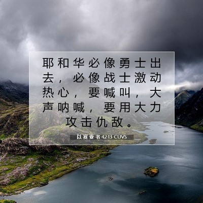 Picture 07 - 以 赛 亚 书 42:13 CUVS - 耶 和 华 必 像 勇 士 出 去 ， 必 像 - Bible Verse Picture