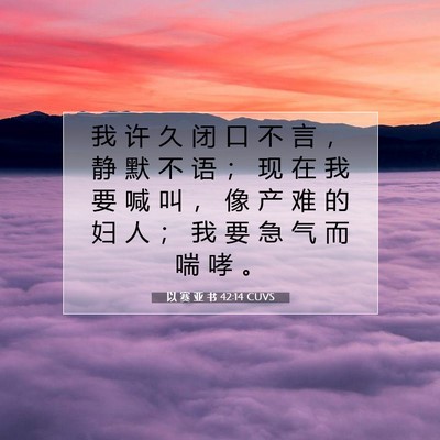 Picture 07 - 以 赛 亚 书 42:14 CUVS - 我 许 久 闭 口 不 言 ， 静 默 不 语 - Bible Verse Picture
