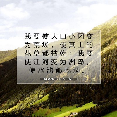 Picture 07 - 以 赛 亚 书 42:15 CUVS - 我 要 使 大 山 小 冈 变 为 荒 场 ， - Bible Verse Picture