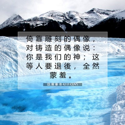 Picture 07 - 以 赛 亚 书 42:17 CUVS - 倚 靠 雕 刻 的 偶 像 ， 对 铸 造 的 - Bible Verse Picture