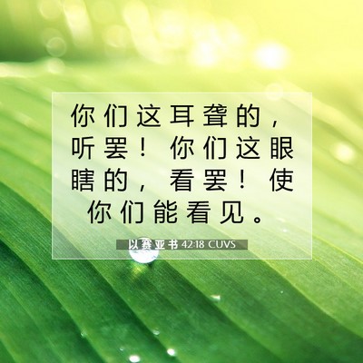 Picture 07 - 以 赛 亚 书 42:18 CUVS - 你 们 这 耳 聋 的 ， 听 罢 ！ 你 们 - Bible Verse Picture