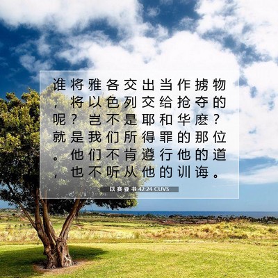 Picture 07 - 以 赛 亚 书 42:24 CUVS - 谁 将 雅 各 交 出 当 作 掳 物 ， 将 - Bible Verse Picture