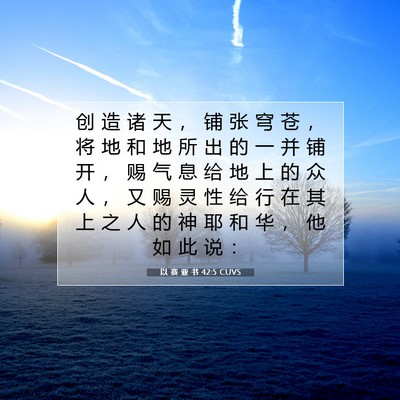 Picture 07 - 以 赛 亚 书 42:5 CUVS - 创 造 诸 天 ， 铺 张 穹 苍 ， 将 地 - Bible Verse Picture