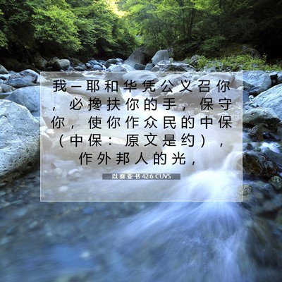 Picture 07 - 以 赛 亚 书 42:6 CUVS - 我 ─ 耶 和 华 凭 公 义 召 你 ， 必 - Bible Verse Picture