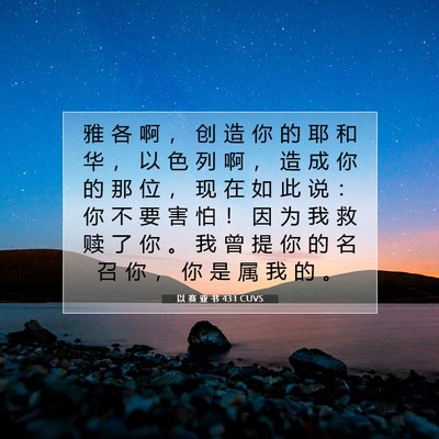 Picture 07 - 以 赛 亚 书 43:1 CUVS - 雅 各 啊 ， 创 造 你 的 耶 和 华 ， - Bible Verse Picture