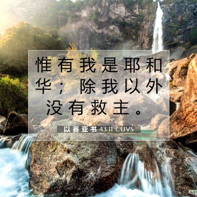 Picture 07 - 以 赛 亚 书 43:11 CUVS - 惟 有 我 是 耶 和 华 ； 除 我 以 外 - Bible Verse Picture
