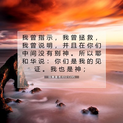 Picture 07 - 以 赛 亚 书 43:12 CUVS - 我 曾 指 示 ， 我 曾 拯 救 ， 我 曾 - Bible Verse Picture