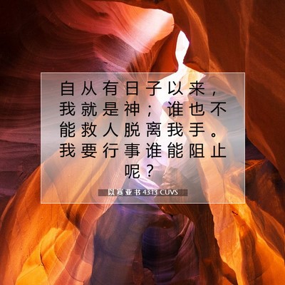 Picture 07 - 以 赛 亚 书 43:13 CUVS - 自 从 有 日 子 以 来 ， 我 就 是 神 - Bible Verse Picture