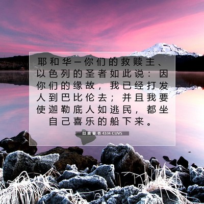 Picture 07 - 以 赛 亚 书 43:14 CUVS - 耶 和 华 ─ 你 们 的 救 赎 主 、 以 - Bible Verse Picture