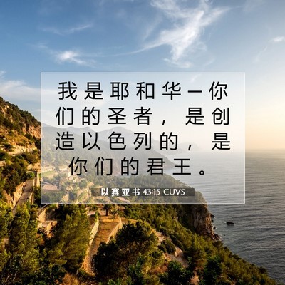 Picture 07 - 以 赛 亚 书 43:15 CUVS - 我 是 耶 和 华 ─ 你 们 的 圣 者 ， - Bible Verse Picture