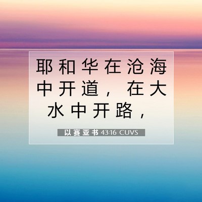 Picture 07 - 以 赛 亚 书 43:16 CUVS - 耶 和 华 在 沧 海 中 开 道 ， 在 大 - Bible Verse Picture