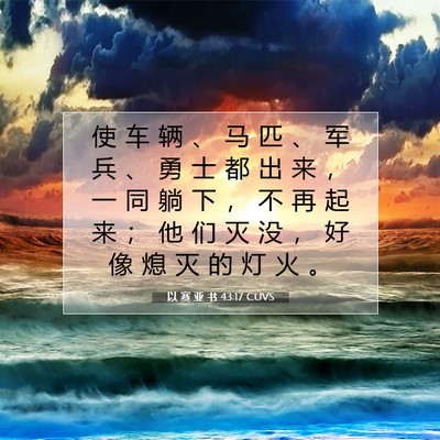 Picture 07 - 以 赛 亚 书 43:17 CUVS - 使 车 辆 、 马 匹 、 军 兵 、 勇 士 - Bible Verse Picture