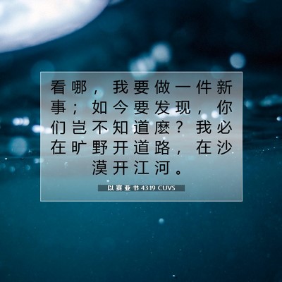Picture 07 - 以 赛 亚 书 43:19 CUVS - 看 哪 ， 我 要 做 一 件 新 事 ； 如 - Bible Verse Picture