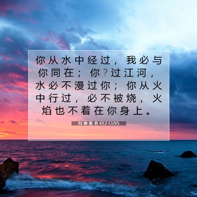 Picture 07 - 以 赛 亚 书 43:2 CUVS - 你 从 水 中 经 过 ， 我 必 与 你 同 - Bible Verse Picture