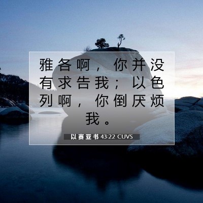 Picture 07 - 以 赛 亚 书 43:22 CUVS - 雅 各 啊 ， 你 并 没 有 求 告 我 ； - Bible Verse Picture