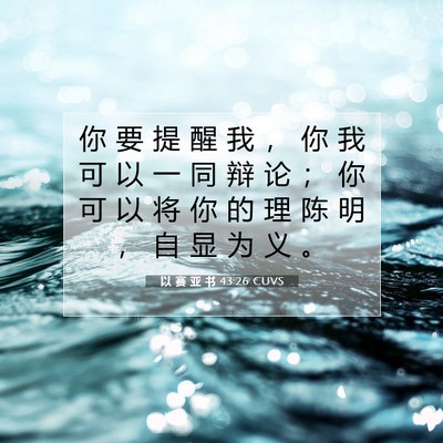 Picture 07 - 以 赛 亚 书 43:26 CUVS - 你 要 提 醒 我 ， 你 我 可 以 一 同 - Bible Verse Picture