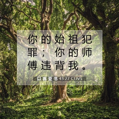 Picture 07 - 以 赛 亚 书 43:27 CUVS - 你 的 始 祖 犯 罪 ； 你 的 师 傅 违 - Bible Verse Picture