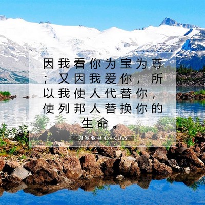 Picture 07 - 以 赛 亚 书 43:4 CUVS - 因 我 看 你 为 宝 为 尊 ； 又 因 我 - Bible Verse Picture