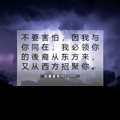 Picture 07 - 以 赛 亚 书 43:5 CUVS - 不 要 害 怕 ， 因 我 与 你 同 在 ； - Bible Verse Picture