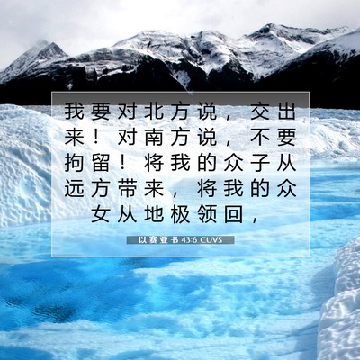 Picture 07 - 以 赛 亚 书 43:6 CUVS - 我 要 对 北 方 说 ， 交 出 来 ！ 对 - Bible Verse Picture