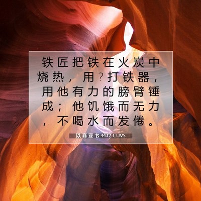 Picture 07 - 以 赛 亚 书 44:12 CUVS - 铁 匠 把 铁 在 火 炭 中 烧 热 ， 用 ? - Bible Verse Picture