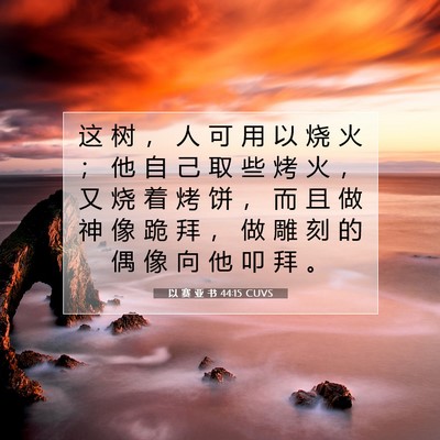 Picture 07 - 以 赛 亚 书 44:15 CUVS - 这 树 ， 人 可 用 以 烧 火 ； 他 自 - Bible Verse Picture