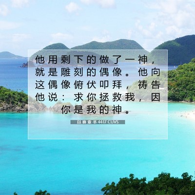 Picture 07 - 以 赛 亚 书 44:17 CUVS - 他 用 剩 下 的 做 了 一 神 ， 就 是 - Bible Verse Picture
