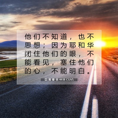 Picture 07 - 以 赛 亚 书 44:18 CUVS - 他 们 不 知 道 ， 也 不 思 想 ； 因 - Bible Verse Picture