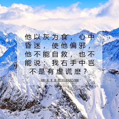 Picture 07 - 以 赛 亚 书 44:20 CUVS - 他 以 灰 为 食 ， 心 中 昏 迷 ， 使 - Bible Verse Picture