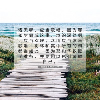 Picture 07 - 以 赛 亚 书 44:23 CUVS - 诸 天 哪 ， 应 当 歌 唱 ， 因 为 耶 - Bible Verse Picture